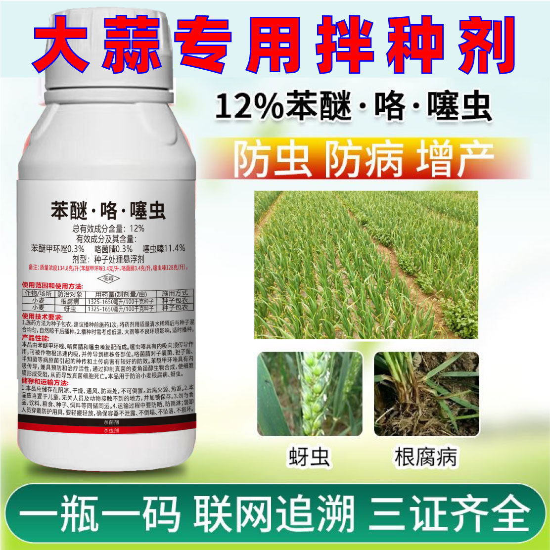 苯醚咯噻虫大蒜拌种剂专用药种衣剂花生玉米水稻大蒜杀虫杀菌批发