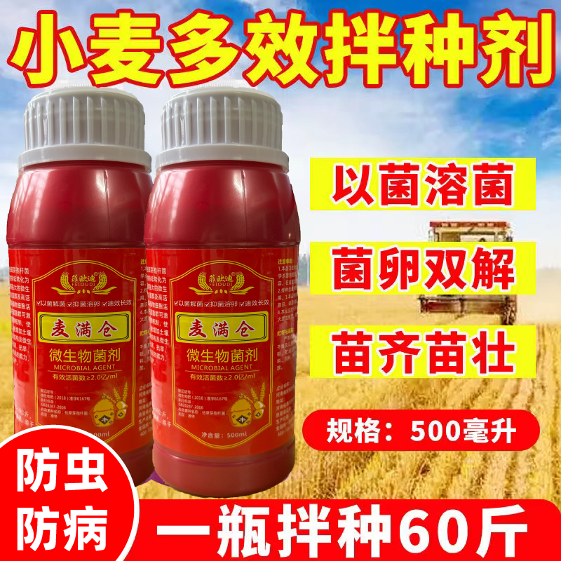 小麦拌种剂小麦种子包衣剂专用种衣剂微生物菌剂防病防虫增产批发