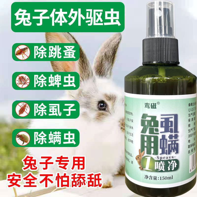 兔子驱虫兔子驱虫喷雾兔兔体外驱虫驱跳蚤蜱虫虱子驱虫剂