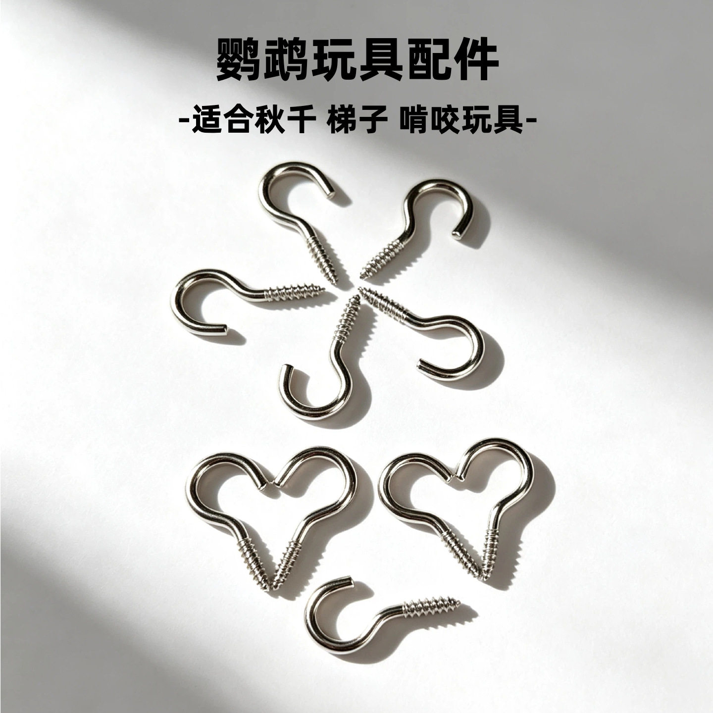 鹦鹉玩具DIY材料梯子秋千吊环云梯宠物木棍灯钩羊眼朱胆扣配件