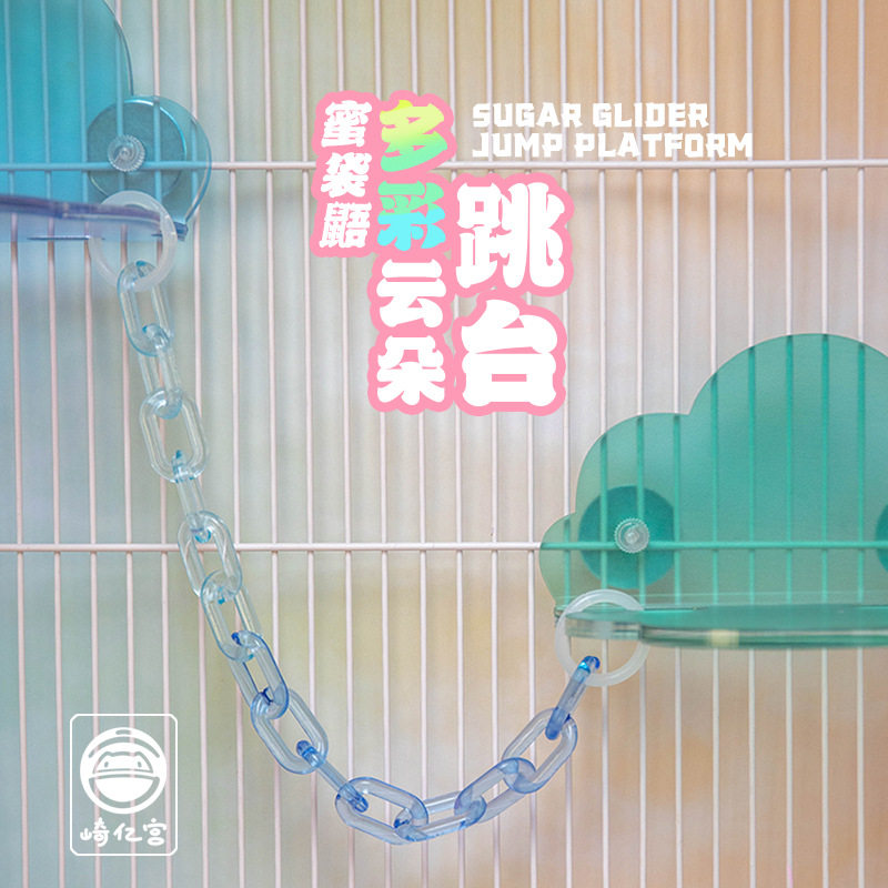 蜜袋鼯飞行跳台多彩云朵起飞站台飞行训练蜜袋鼬仓鼠玩具用品跳台