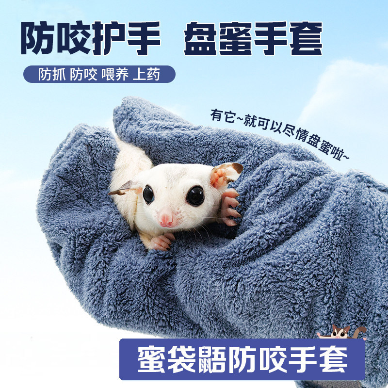蜜袋鼯防咬手套仓鼠鹦鹉盘蜜防抓伤儿童成人厚实耐用刺猬洗澡手套