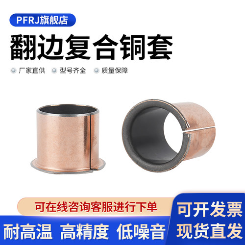 法兰翻边复合铜套pfrj