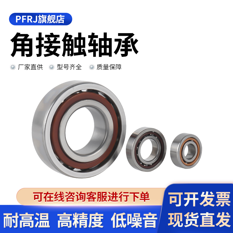 内径678角接触轴承pfrj