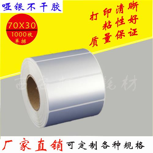 70*30 1000张哑银标签纸 7*3 亚银不干胶 70mm 30mm