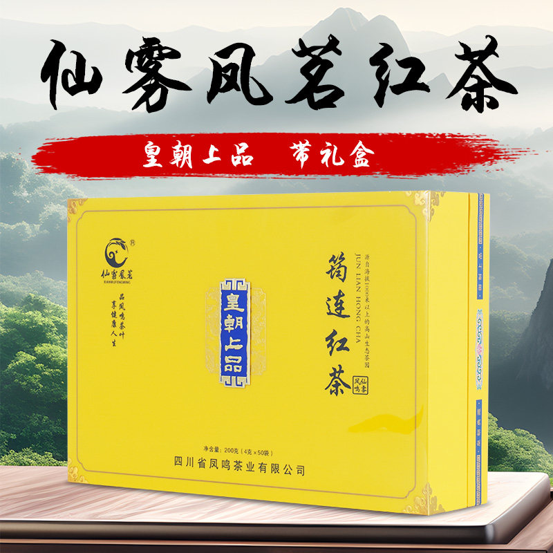 四川仙雾凤茗四川筠连红茶白露红蜜香焦糖香高山茶叶送礼皇朝上品