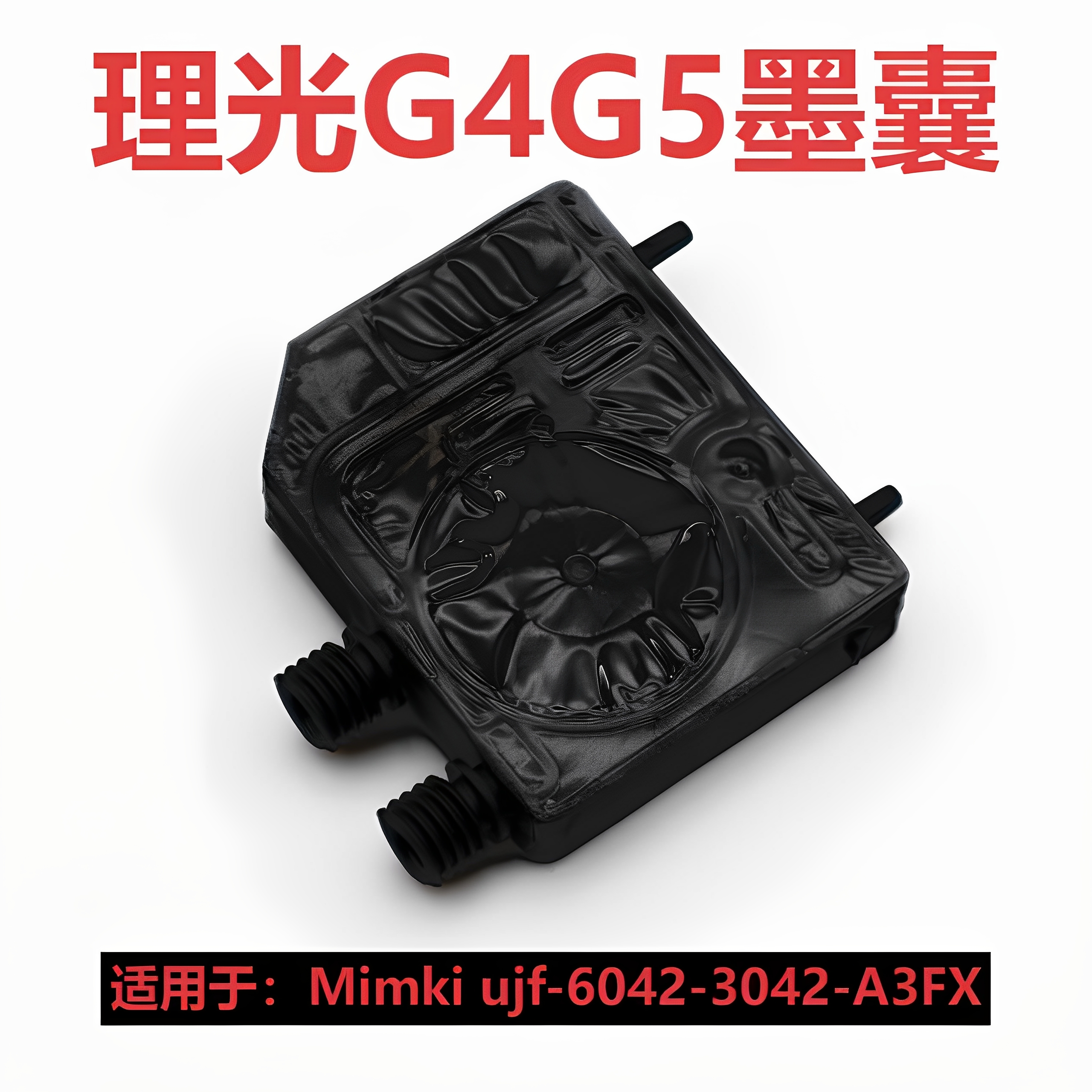 写真机G4/G5墨囊Mimaki