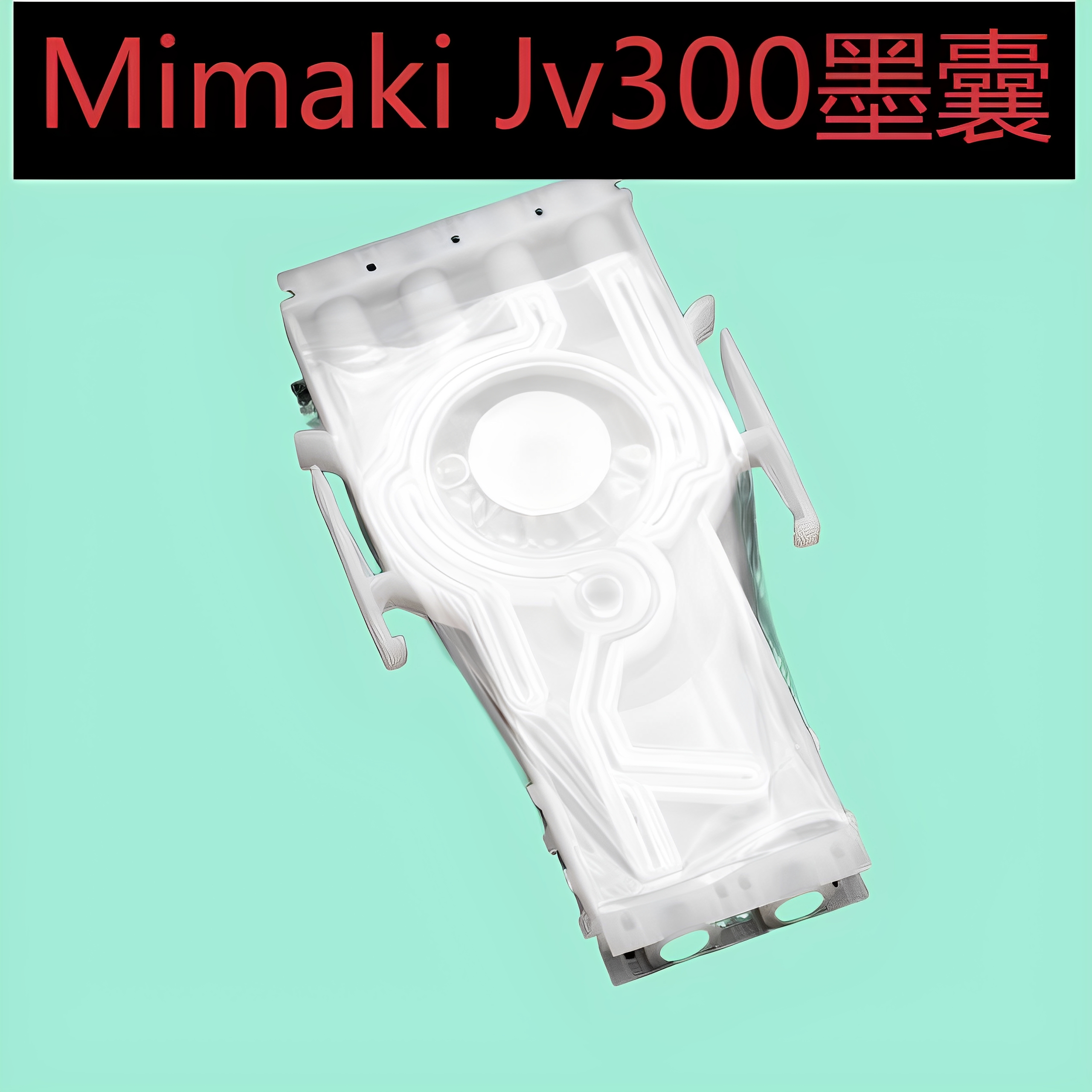 Mimaki写真机七代墨囊JV300