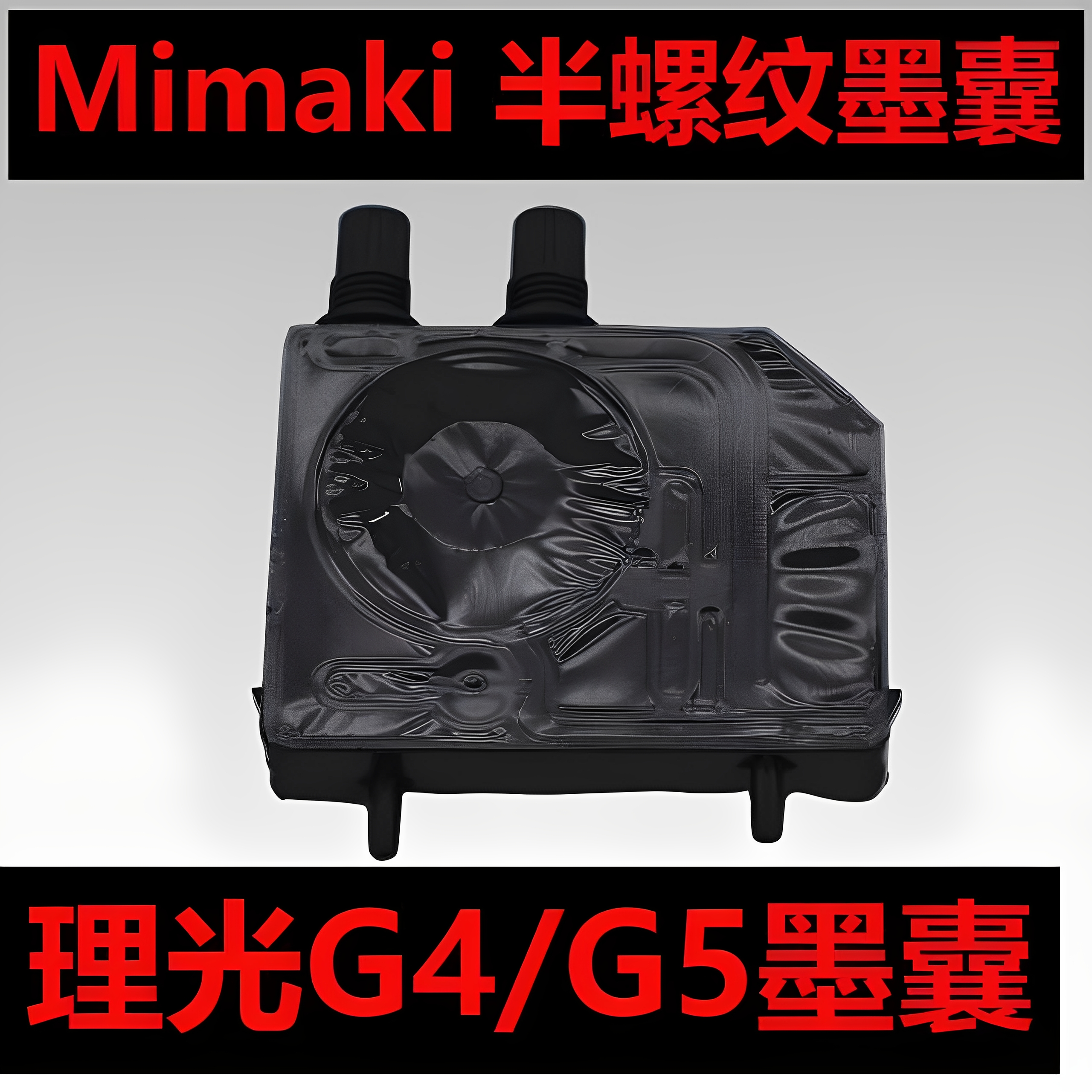 墨囊半螺纹墨囊Mimaki
