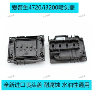 爱普生4720喷头盖写真机i3200喷头盖UV平板机烫画机水油通用