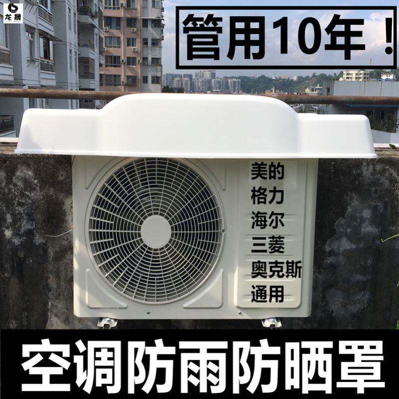 防护罩4空调外机挡雨板遮阳棚加厚冷气机遮挡物柜机开机不取通用