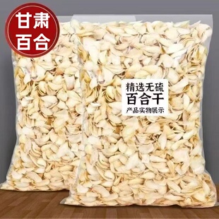 精选兰州头茬百合干500g无硫新鲜农家土特产级干货兰州宜兴250g