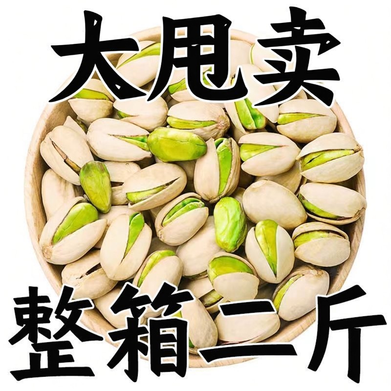 开心果2025新货】新货开心果散装原色大颗粒坚果盐焗原味休闲零食