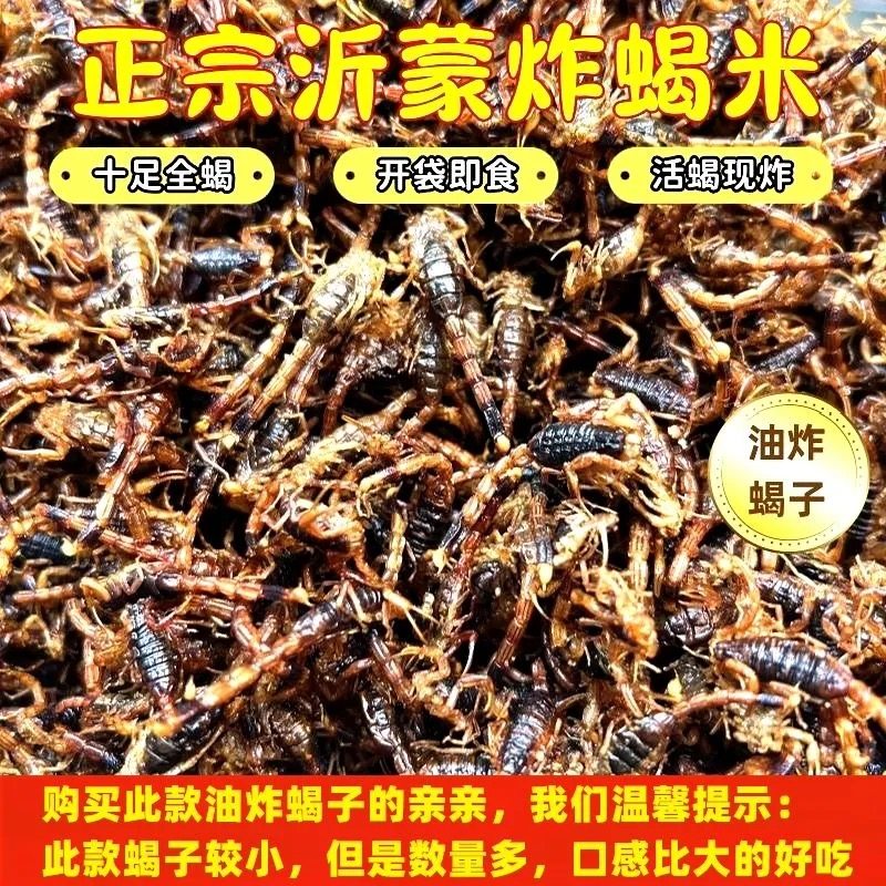 蝎子油炸即食可食用大蝎子油炸昆虫美食虫子即食油炸蝎子沂蒙全蝎