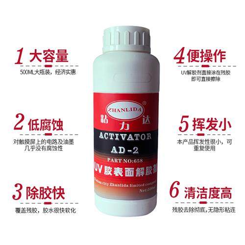 光学胶双面胶解胶水去除无影胶胶解胶剂化胶液溶剂紫外线UV胶