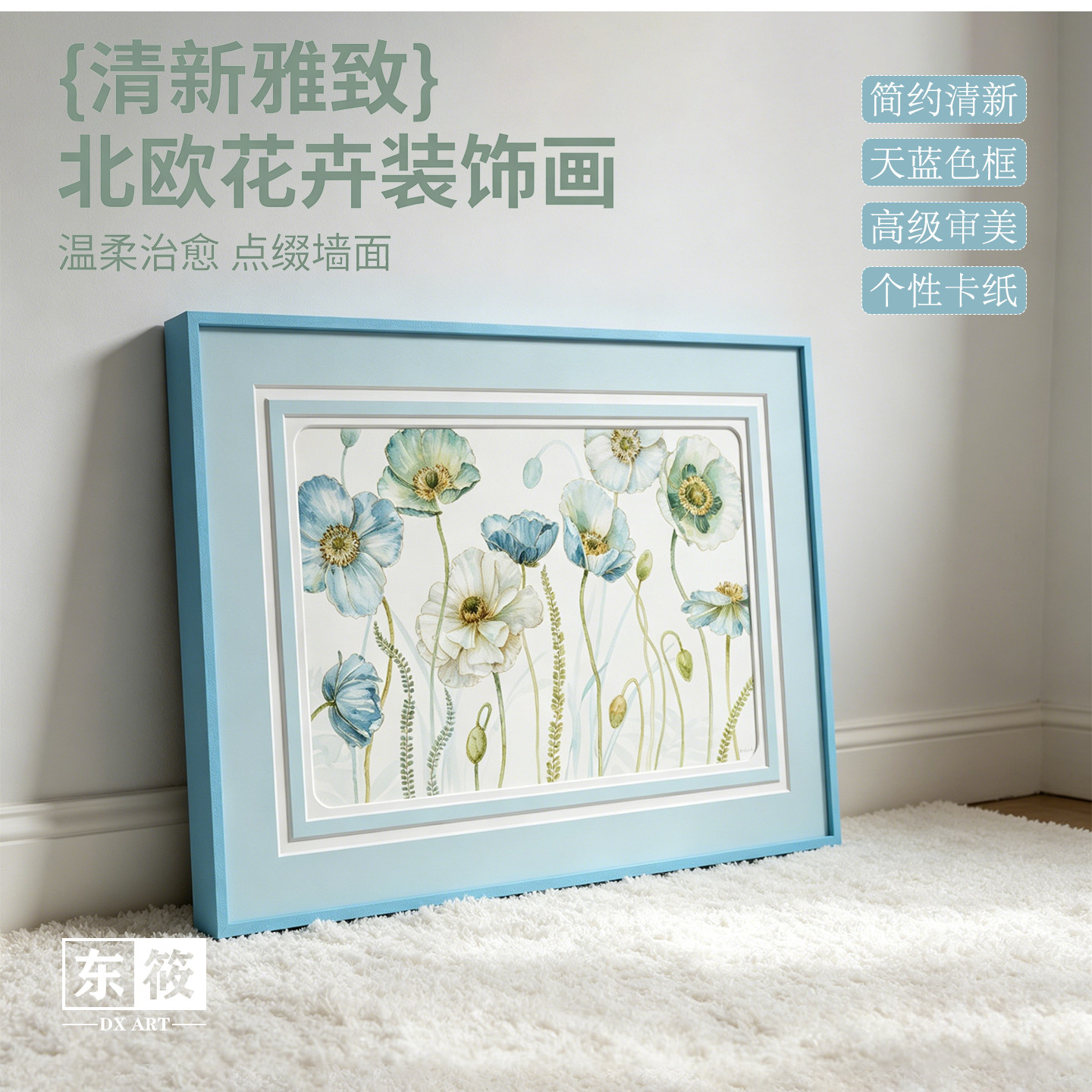 东筱北欧花卉装饰画客厅现代简约有框植物挂画清新雅致壁画天蓝色