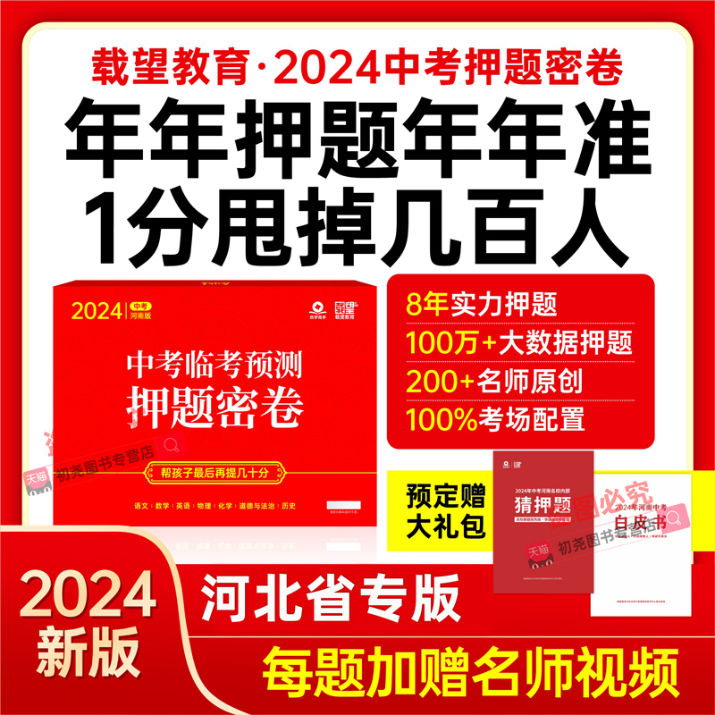 【载望】2024河北省中考临考预测押题卷密卷语文数学英物理化学道德与法治政历史初中三九年级考前冲刺真题试卷模拟必刷题复习资料