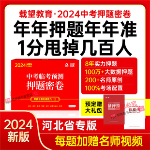 2024河北省中考临考预测押题卷密卷语文数学英物理化学道德与法治政历史初中三九年级考前冲刺真题试卷模拟必刷题复习资料 载望