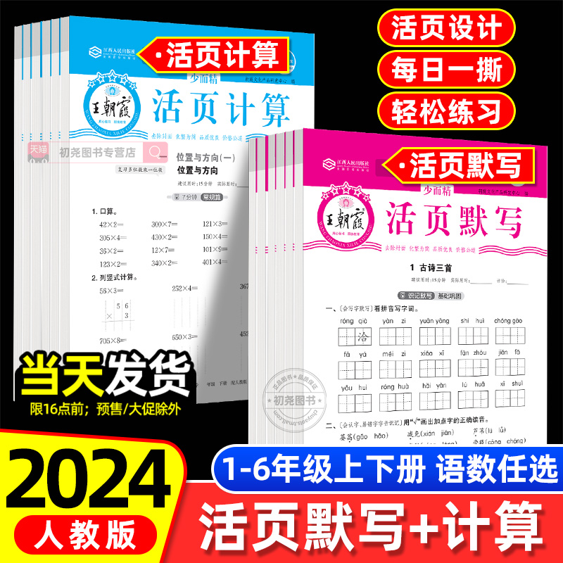 2024新版王朝霞活页默写人教版活页计算能手小学一二三四五六年级上册下册课时练习单元天天练课前预习单卷复习同步训练王朝霞试卷 书籍/杂志/报纸 小学教辅 原图主图