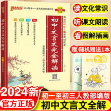 2024版初中文言文完全解读语文必背古诗文人教版全解一本通大全译注与赏析初一及初三逐句注解助读字典七年级上下册课外阅读教材书