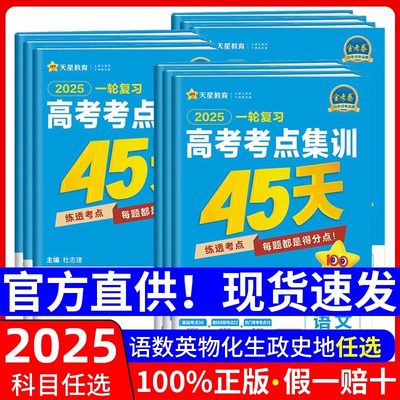 2025金考卷一轮复习高考考点集训45天高考语文数学文理科英语物理化学生物新高考全国卷模拟单元提升测试卷天星教育高三复习资料