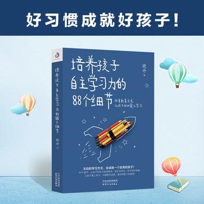 培养孩子自主学习力的88个细节 激发儿童学习兴趣 家庭教育图书籍 育儿书籍 家庭教育 如何教育孩子 儿童教育书籍 正面管教