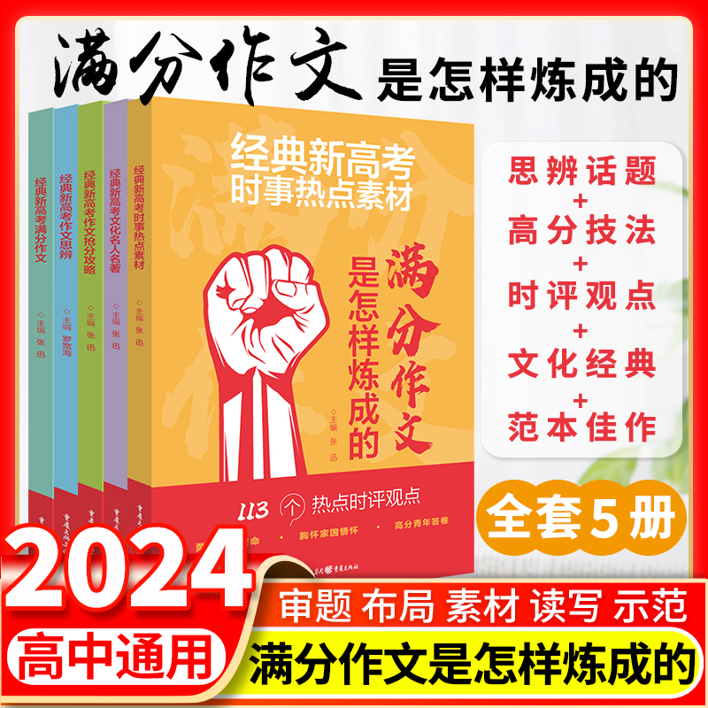 2024高考满分作文是怎样炼成的