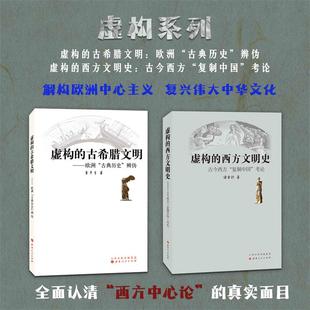 从源头上系统地揭露西欧中心论 虚构 真面目 董并生著 古希腊文明 文化史研究 欧洲古典历史辨伪 西方文明史