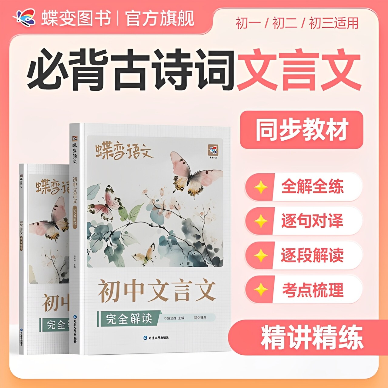 2026秋新版蝶变初中文言文提前背七八九年级通用漫画图解古诗文巧背逐字翻译名师注解789年级课前预复习思维导图初一二三同