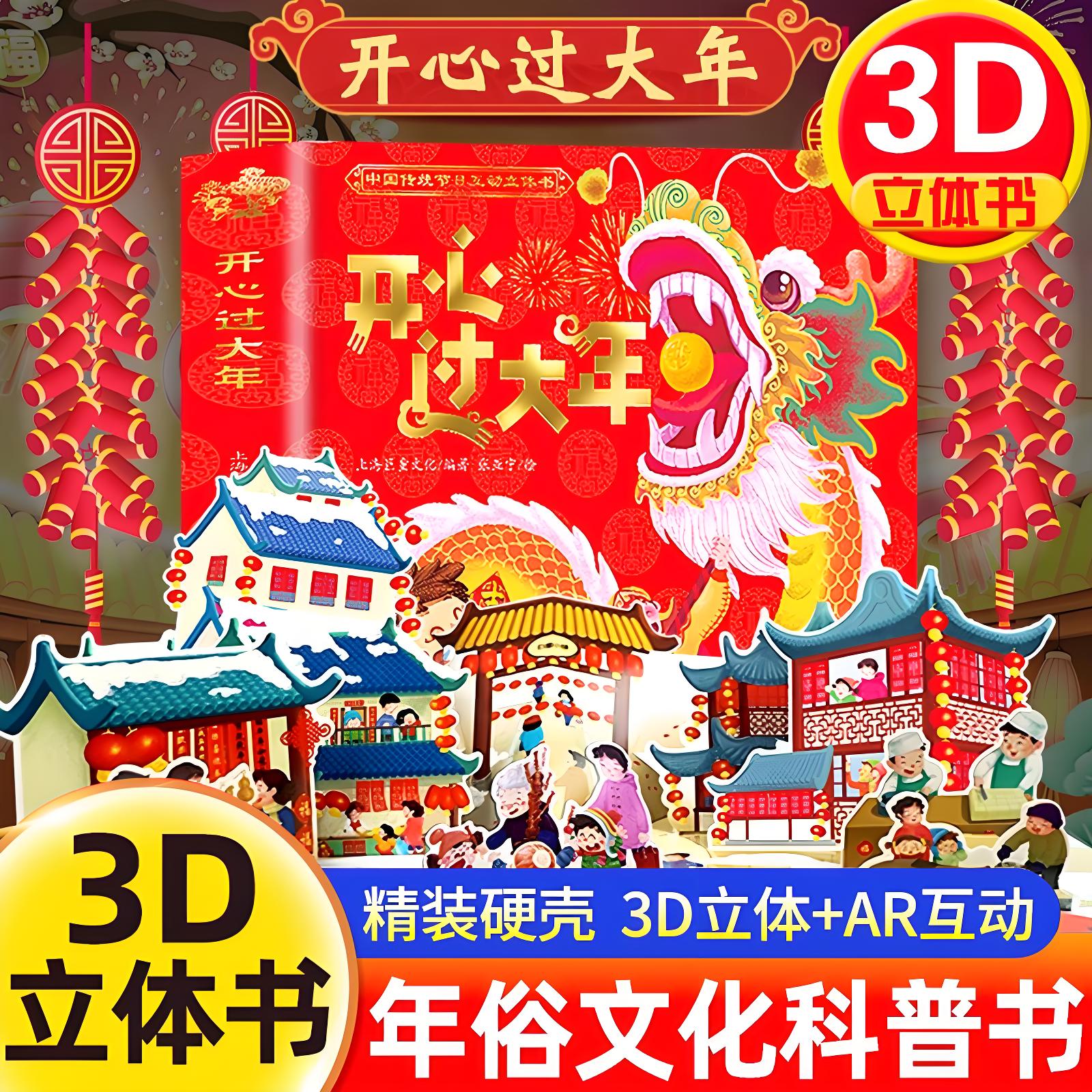 开心过大年立体书儿童3D立体翻翻书3-6-8岁幼儿新春节蛇年新年礼物中国传统节日亲子互动过年啦绘本幼儿园早教启蒙认知绘本故事书