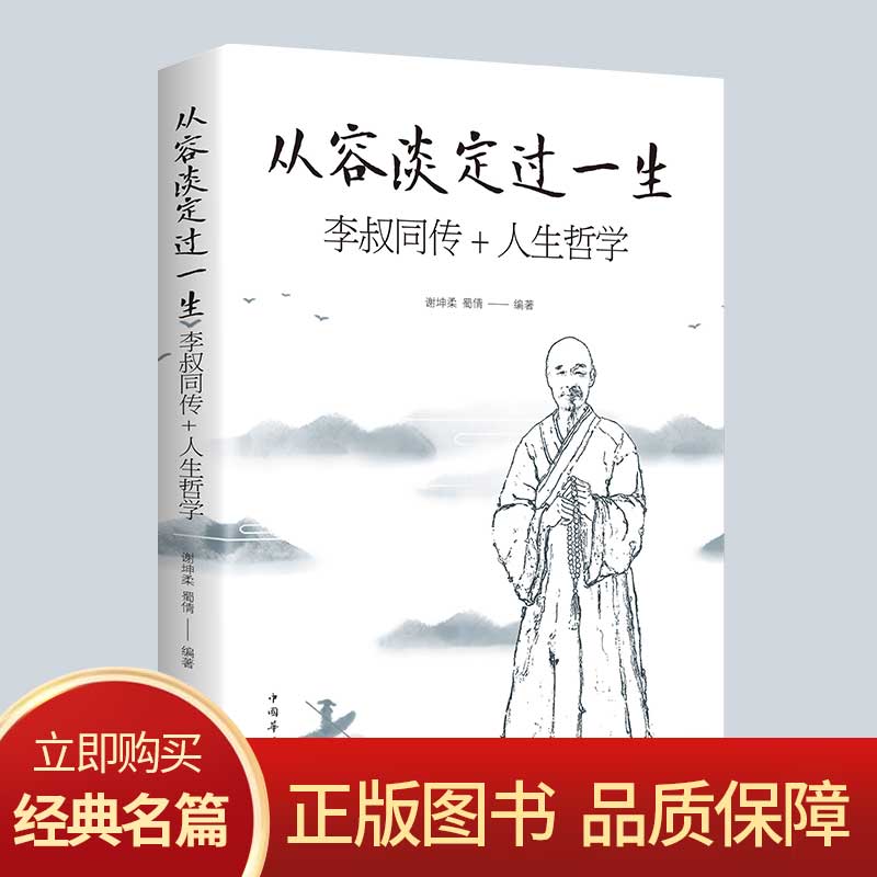 从容淡定过一生李叔同传人生哲学 正版中国哲学社科经典作品 人生智慧全集哲思修心静心修身养性的书籍李叔同禅心人生弘一法师传记