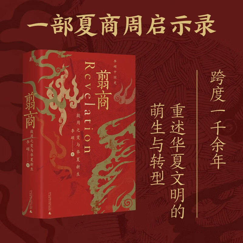 翦商：殷周之变与华夏新生   许宏作序；罗翔年度推荐；《南方周末》2022年度十大好书；一部夏商周启示录  广西师范大学出版社 书籍/杂志/报纸 中国通史 原图主图