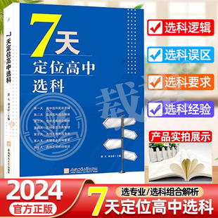 7天定位高中选科指导选科误区及解读大学专业选科要求后经验谈高中选科底层逻辑高频选科低频选科组合分析学习方法规划指南建议书