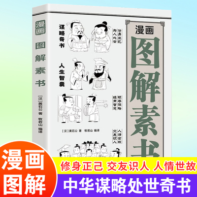 漫画图解素书 漫画版素书黄石公谋略处事奇书 交友识人的技巧 为人处世的大智慧原文注释译文哲学的故事大成智慧适合5-15岁解读