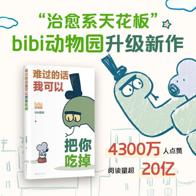 【赠贴纸】难过的话我可以把你吃掉 bibi动物园新作 治愈绘本小漫画图书 等你好久啦忍不住想打扰你 可爱动物画册治愈系漫画书