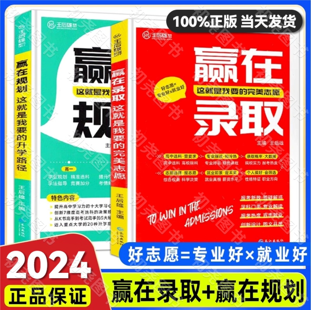 2024适用王后雄赢在规划就是我要的升学路径高一二三学业规划指导赢在录取这就是我要的完美高考志愿选择专业解读就业指导教辅书 书籍/杂志/报纸 中学教辅 原图主图