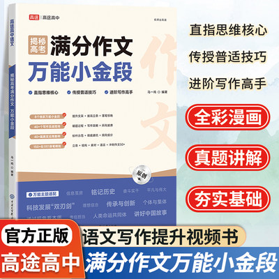 2024新版揭秘高考满分作文万能小金段作文素材立意与拟写高途高考进阶写作高考作文写作万能模板我们的语文教你写文章写作思维指导