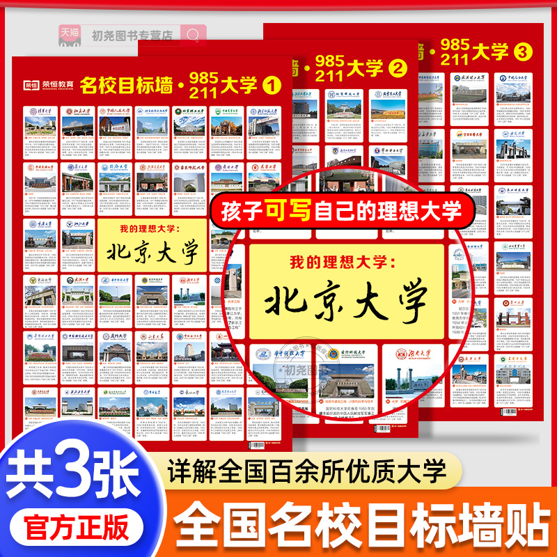 名校目标墙贴挂图985/211全套3张