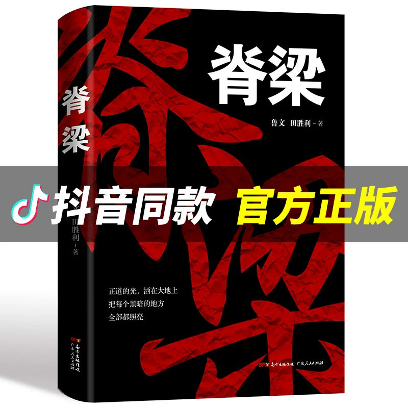 【现货】脊梁 鲁文田胜利著JST共和国的国之脊梁正能量反腐小说畅销书广东人民出版故事书正版书籍好书中国院士的科学人生百年