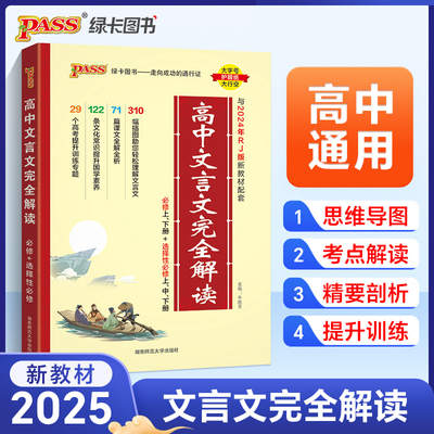 2025新版高中文言文完全解读高中语文必背古诗文译注及赏析详解必备一本通人教版必修选修全解全析高一高二高三阅读训练解析翻译书