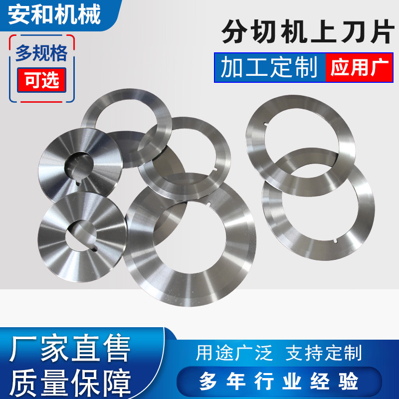 分切机上刀片圆刀片 底刀上刀座刀架 薄膜不干胶带纸分条机刀片