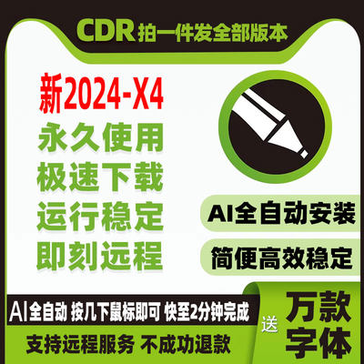 cdr软件包安装2024/2023/2020/X4X7X8远程安装2022/CorelDRAW教程