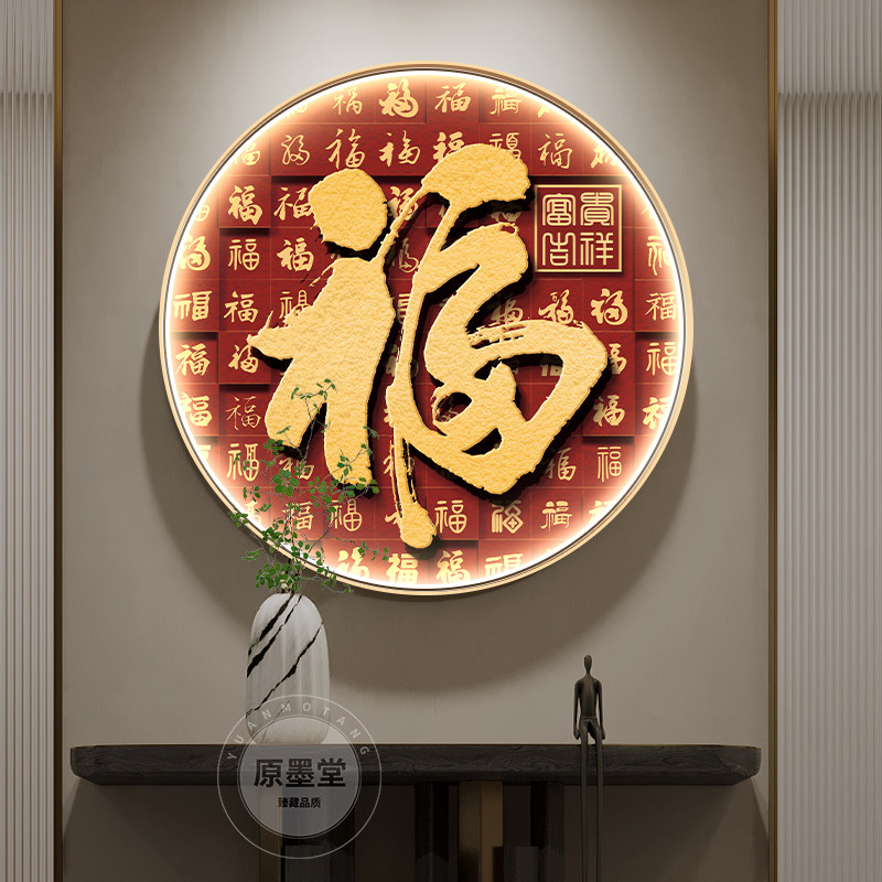 百福图客厅装饰画入户玄关背景墙福字壁灯画饭厅走廊过道圆形挂画