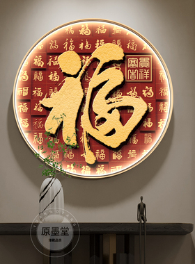 百福图客厅装饰画入户玄关背景墙福字壁灯画饭厅走廊过道圆形挂画