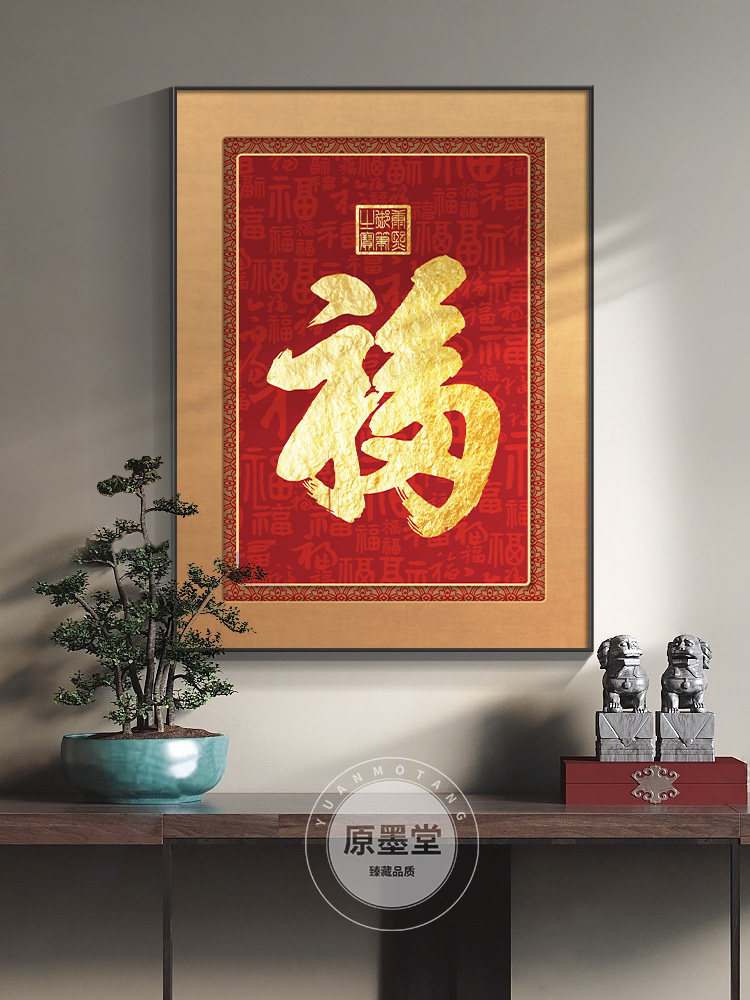 祝福迎新墙,门厅装饰画,门厅挂画,首福招财,镇屋书画,百富画