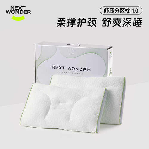 nextwonder枕头护颈椎助睡眠枕芯颈椎专用枕可水洗软管枕头分区枕