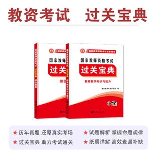 2024年小学中学幼儿教师资格证考试掌中宝口袋书 教师证随身考点手册书 综合素质教育教学知识与能力掌中宝口袋书笔试面试通关攻略