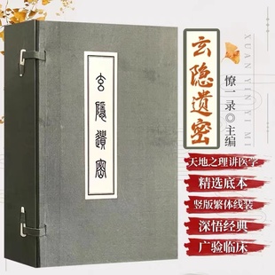 正版】玄隐遗密 宣纸线装6本珍藏版 商容成公 北京白云观三申道长贡献 徐文兵玄隐遗密 中医古籍九真要九常记阴阳大论黄帝内经