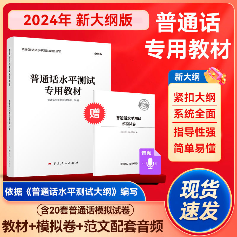 新大纲版2025年普通话考试新大纲普通话水平测试专用教材配套考前冲刺试卷、范文朗读音频 教师资格证普通话水平测试辅导用书教材