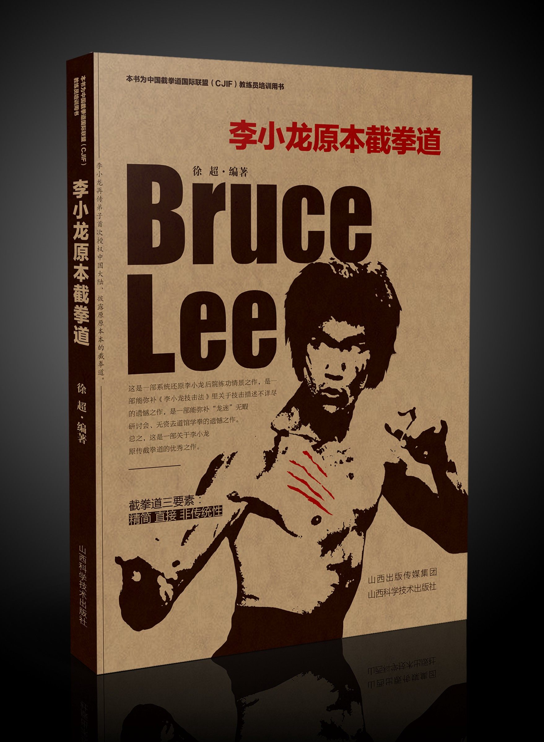 正版现货 李小龙原本截拳道 搏击术入门体育运动格斗技巧实战教程